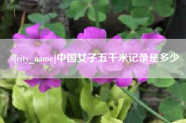 上饶中国女子五千米记录是多少