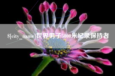 上饶世界男子5000米纪录保持者