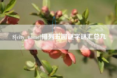 上饶排列五图谜字谜汇总九