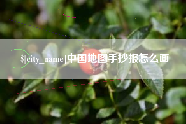 上饶中国地图手抄报怎么画