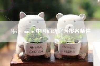 上饶中国消防官网报名条件