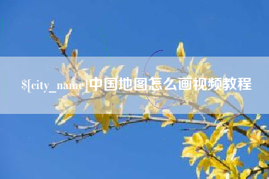 上饶中国地图怎么画视频教程