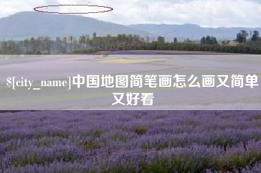 上饶中国地图简笔画怎么画又简单又好看