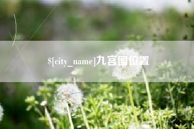 上饶九宫图位置