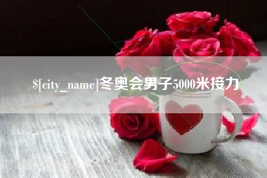 上饶冬奥会男子5000米接力