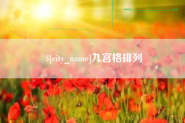 上饶九宫格排列