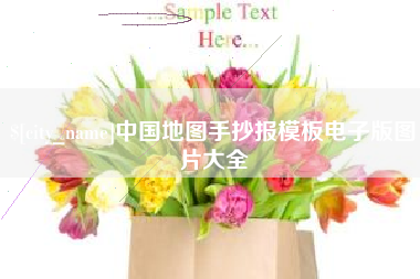 上饶中国地图手抄报模板电子版图片大全