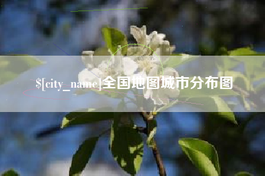 上饶全国地图城市分布图