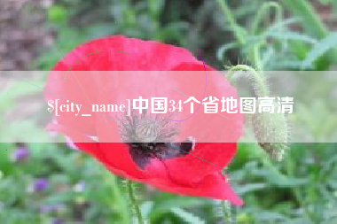 上饶中国34个省地图高清