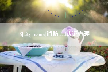 上饶消防cccf认证办理