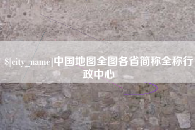 上饶中国地图全图各省简称全称行政中心