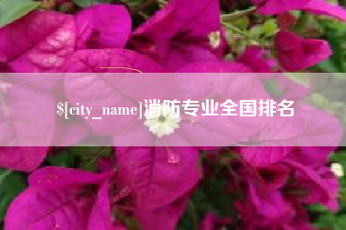 上饶消防专业全国排名