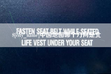 上饶中国地图哪个方向是北