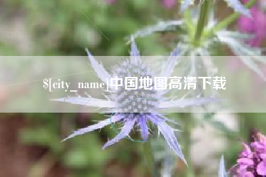 上饶中国地图高清下载