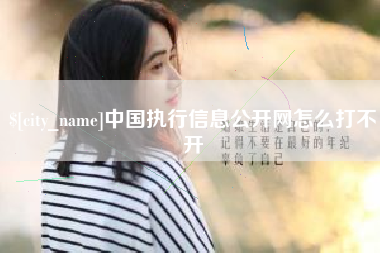 上饶中国执行信息公开网怎么打不开
