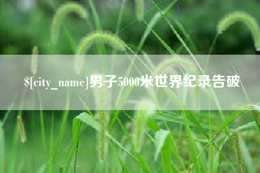上饶男子5000米世界纪录告破