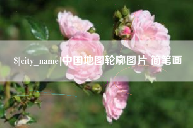 上饶中国地图轮廓图片 简笔画