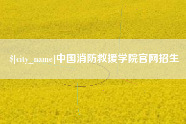上饶中国消防救援学院官网招生