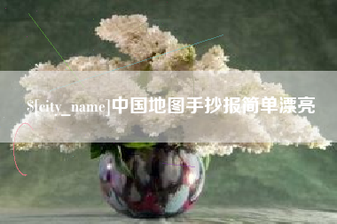 上饶中国地图手抄报简单漂亮