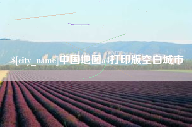 上饶中国地图a4打印版空白城市