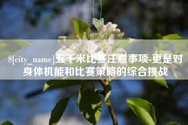 上饶五千米比赛注意事项-更是对身体机能和比赛策略的综合挑战