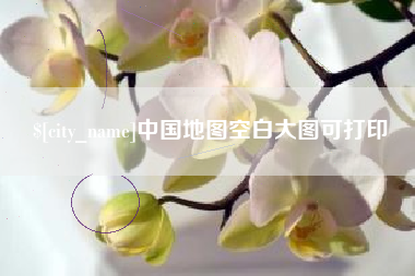 上饶中国地图空白大图可打印