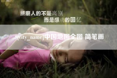 上饶中国地图全图 简笔画