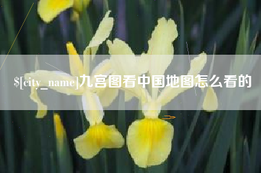 上饶九宫图看中国地图怎么看的