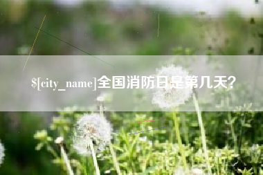 上饶全国消防日是第几天？