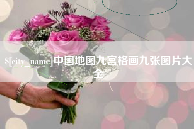 上饶中国地图九宫格画九张图片大全