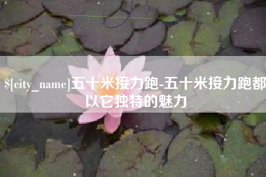 上饶五十米接力跑-五十米接力跑都以它独特的魅力