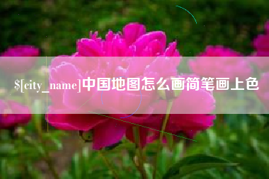 上饶中国地图怎么画简笔画上色