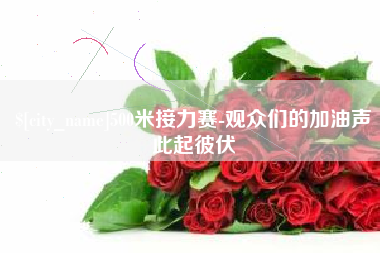 上饶500米接力赛-观众们的加油声此起彼伏