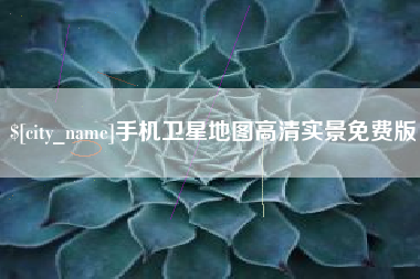 上饶手机卫星地图高清实景免费版