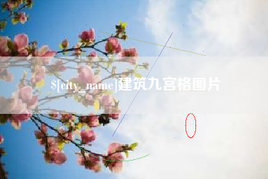 上饶建筑九宫格图片