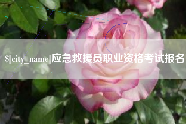 上饶应急救援员职业资格考试报名