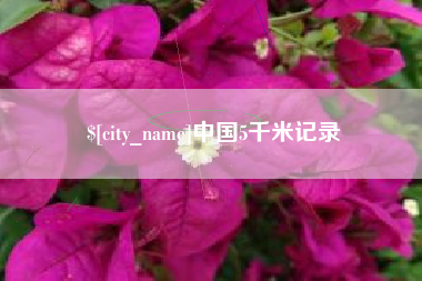 上饶中国5千米记录