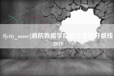上饶消防救援学院招生录取分数线2019