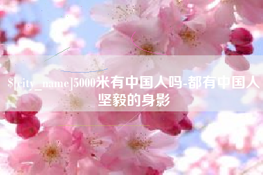 上饶5000米有中国人吗-都有中国人坚毅的身影