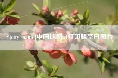 上饶中国地图a4打印版空白图片
