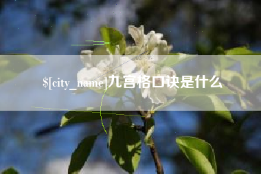 上饶九宫格口诀是什么