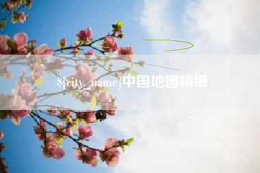 上饶中国地图精细