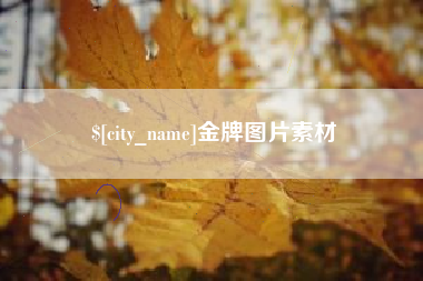 上饶金牌图片素材
