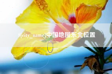上饶中国地图东北位置