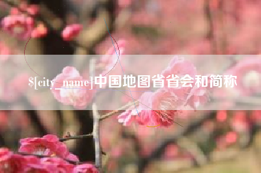 上饶中国地图省省会和简称