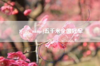 上饶五千米全国冠军