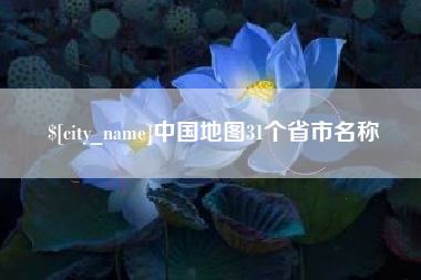 上饶中国地图31个省市名称