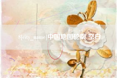 上饶中国地图轮廓 空白