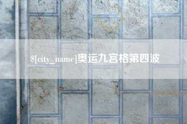 上饶奥运九宫格第四波