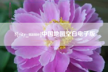 上饶中国地图空白电子版